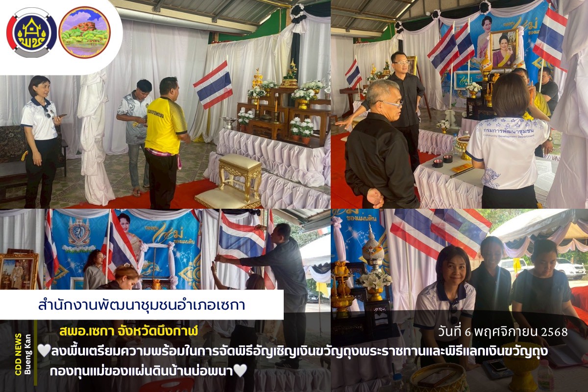 🤍สพอ.เซกา : ลงพื้นเตรียมความพร้อมในการจัดพิธีอัญเชิญเงินขวัญถุงพระราชทานและพิธีแลกเงินขวัญถุง กองทุนแม่ของแผ่นดินบ้านบ่อพนา🤍
