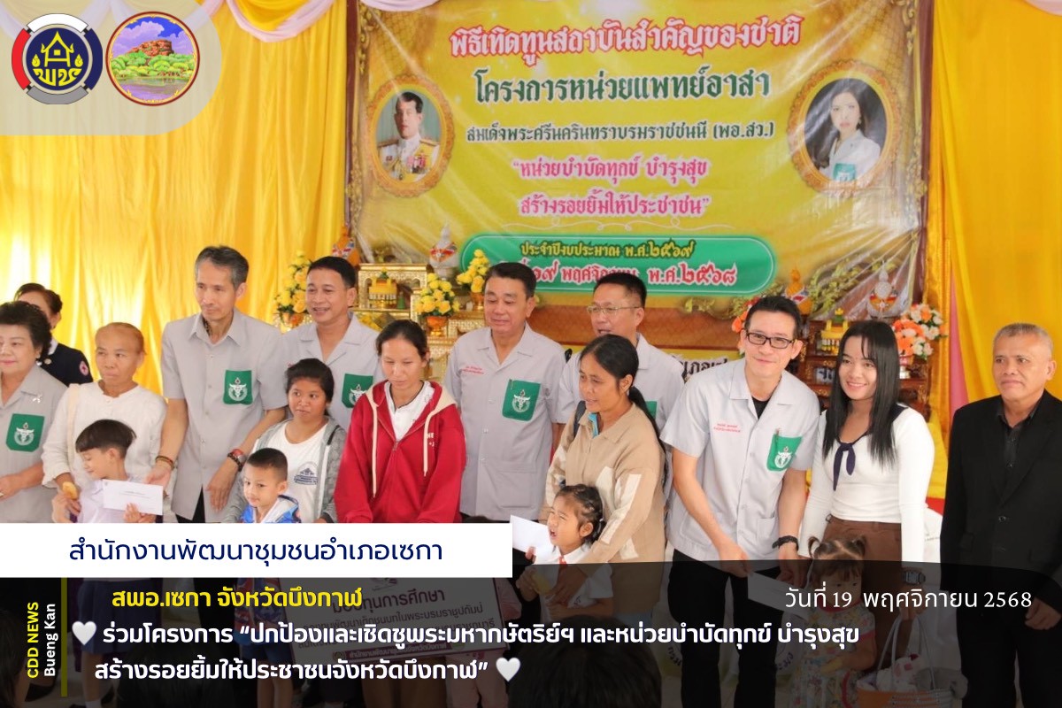 🤍สพอ.เซกา : ร่วมโครงการ “ปกป้องและเชิดชูพระมหากษัตริย์ฯ และหน่วยบำบัดทุกข์ บำรุงสุข สร้างรอยยิ้มให้ประชาชนจังหวัดบึงกาฬ”🤍