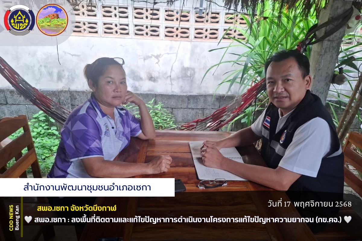 🤍สพอ.เซกา : ลงพื้นที่ติดตามและแก้ไขปัญหาการดำเนินงานโครงการแก้ไขปัญหาความยากจน (กข.คจ.) 🤍
