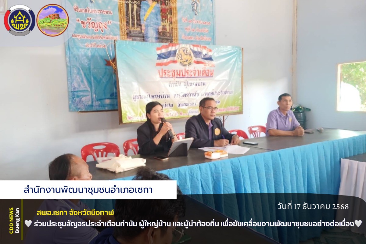 🤍สพอ.เซกา: ร่วมประชุมสัญจรประจำเดือนกำนัน ผู้ใหญ่บ้าน และผู้นำท้องถิ่น เพื่อขับเคลื่อนงานพัฒนาชุมชนอย่างต่อเนื่อง🤍