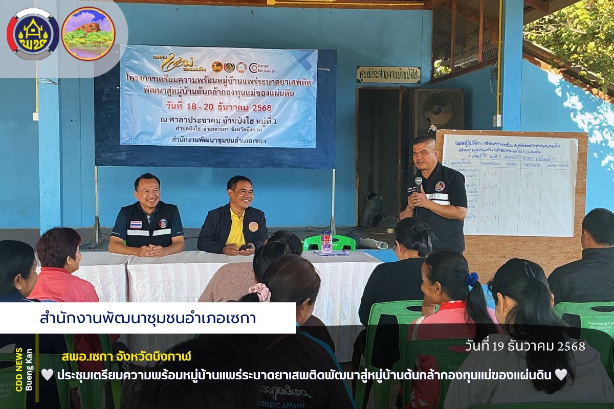 🤍สพอ.เซกา: ประชุมเตรียมความพร้อมหมู่บ้านแพร่ระบาดยาเสพติดพัฒนาสู่หมู่บ้านต้นกล้ากองทุนแม่ของแผ่นดิน🤍