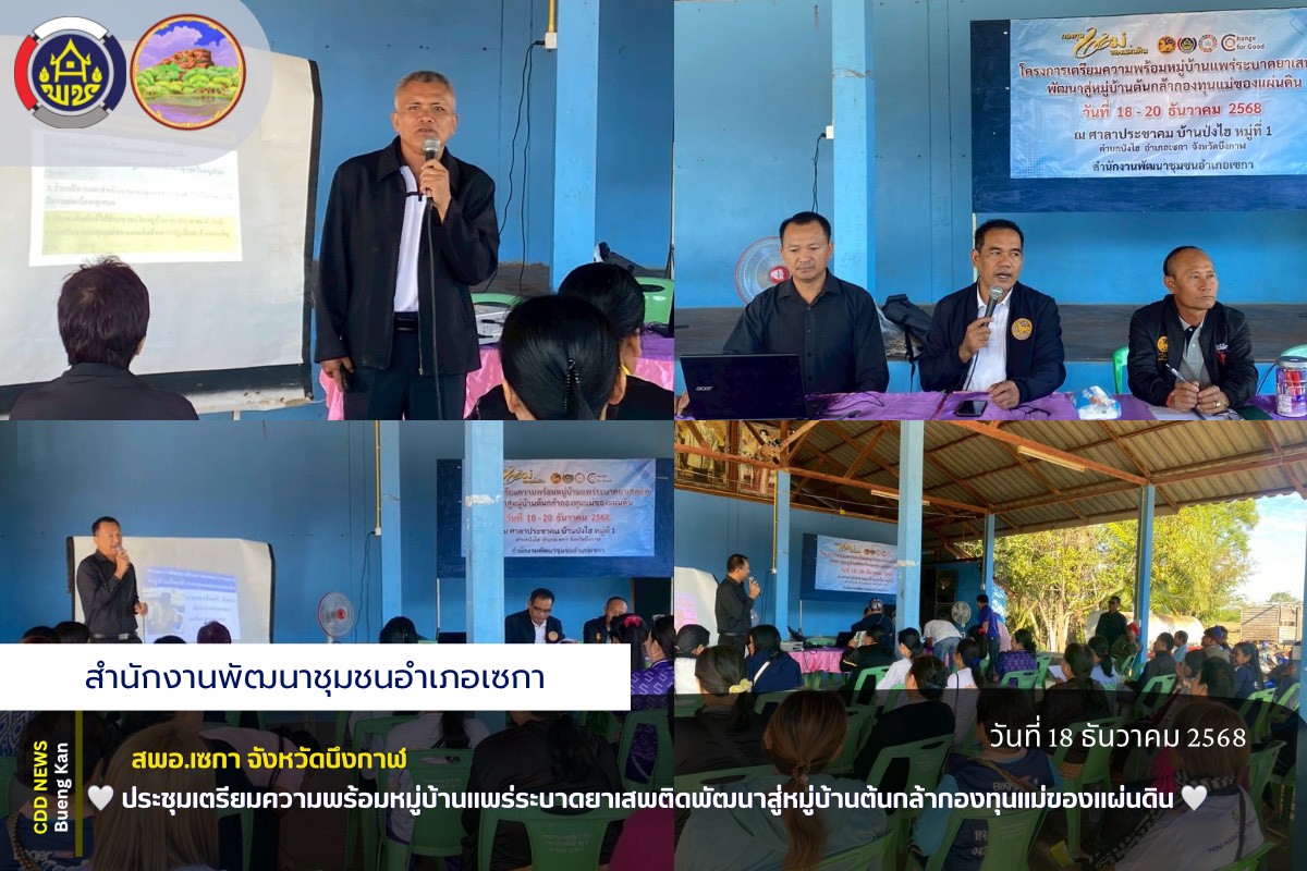 🤍สพอ.เซกา: ประชุมเตรียมความพร้อมหมู่บ้านแพร่ระบาดยาเสพติดพัฒนาสู่หมู่บ้านต้นกล้ากองทุนแม่ของแผ่นดิน🤍
