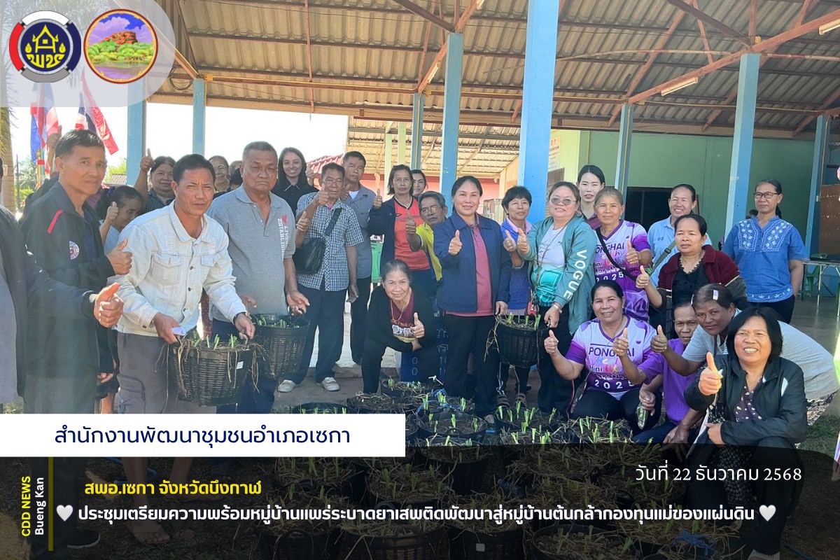 🤍สพอ.เซกา: ประชุมเตรียมความพร้อมหมู่บ้านแพร่ระบาดยาเสพติดพัฒนาสู่หมู่บ้านต้นกล้ากองทุนแม่ของแผ่นดิน🤍