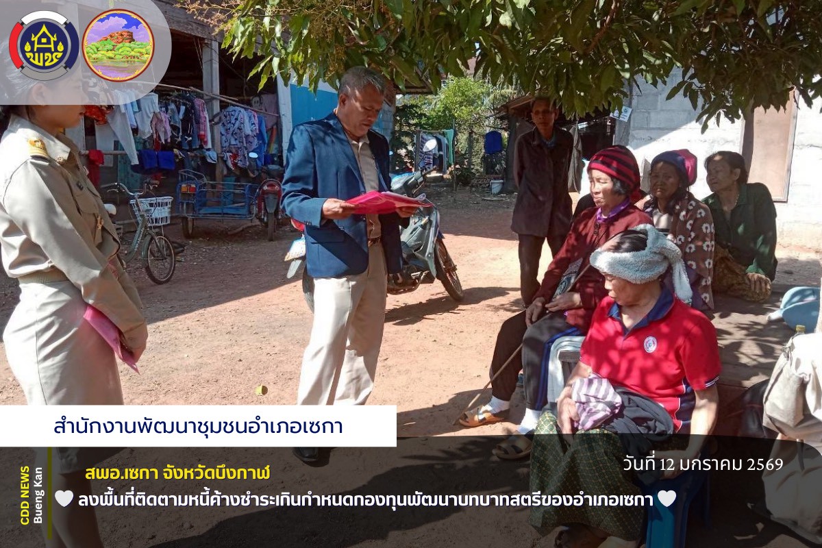 🤍สพอ.เซกา : ลงพื้นที่ติดตามหนี้ค้างชำระเกินกำหนดกองทุนพัฒนาบทบาทสตรีของอำเภอเซกา🤍