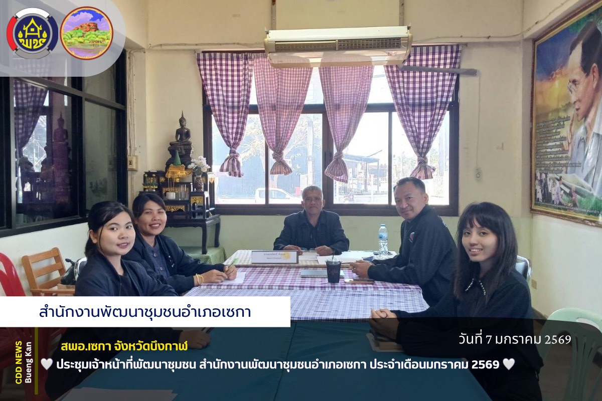 🤍สพอ.เซกา : ประชุมเจ้าหน้าที่พัฒนาชุมชน สำนักงานพัฒนาชุมชนอำเภอเซกา ประจำเดือนมกราคม 2569🤍