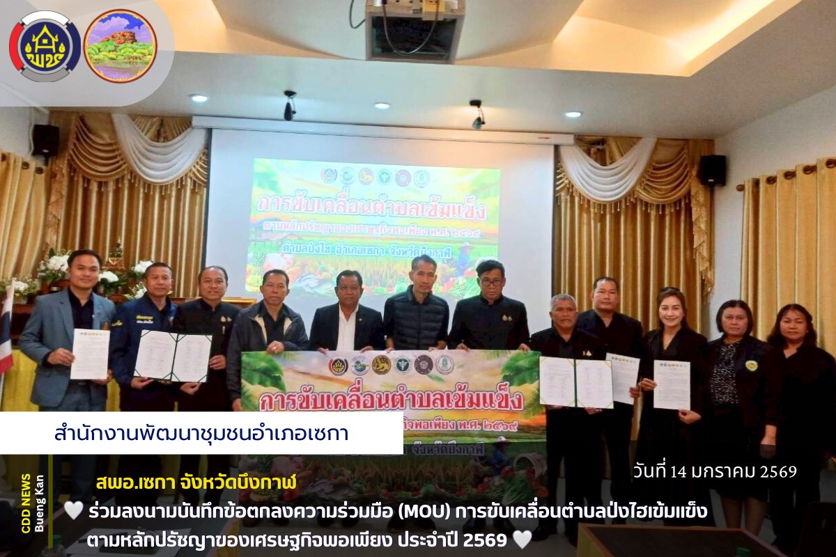 🤍 สพอ.เซกา: ร่วมลงนามบันทึกข้อตกลงความร่วมมือ (MOU) การขับเคลื่อนตำบลป่งไฮเข้มแข็ง ตามหลักปรัชญาของเศรษฐกิจพอเพียง ประจำปี 2569