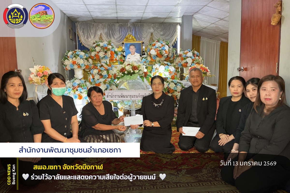 🕊️🖤 สพอ.เซกา 🖤🕊️ร่วมไว้อาลัยและแสดงความเสียใจต่อผู้วายชนม์ 