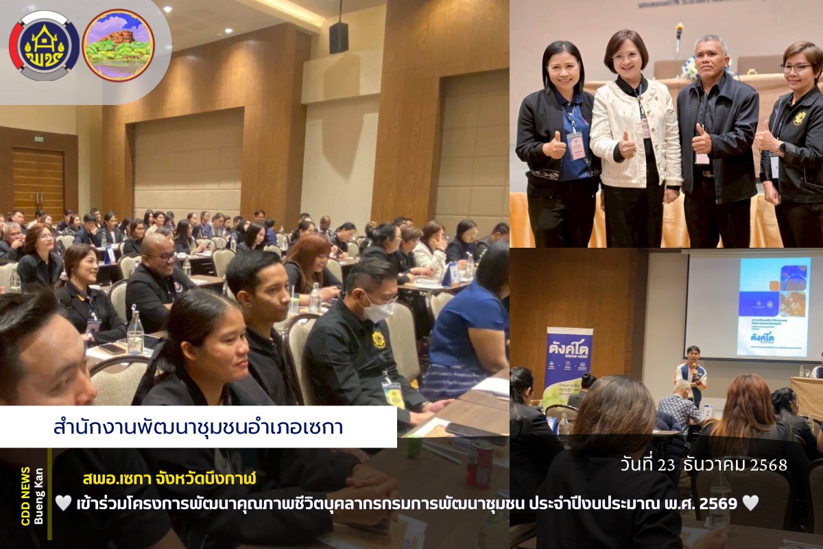 🤍สพอ.เซกา: เข้าร่วมโครงการพัฒนาคุณภาพชีวิตบุคลากรกรมการพัฒนาชุมชน ประจำปีงบประมาณ พ.ศ. 2569🤍