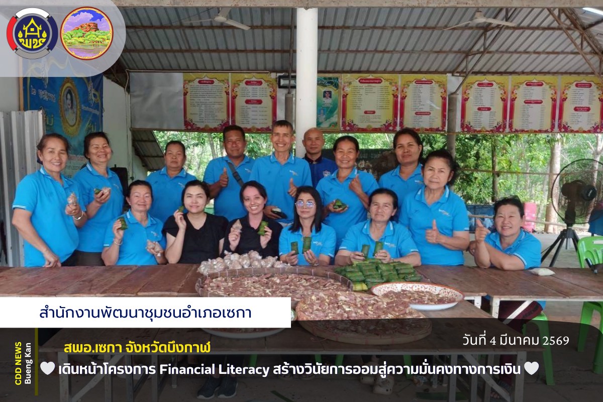 🕊️สพอ.เซกา: เดินหน้าโครงการ Financial Literacy สร้างวินัยการออมสู่ความมั่นคงทางการเงิน✨
