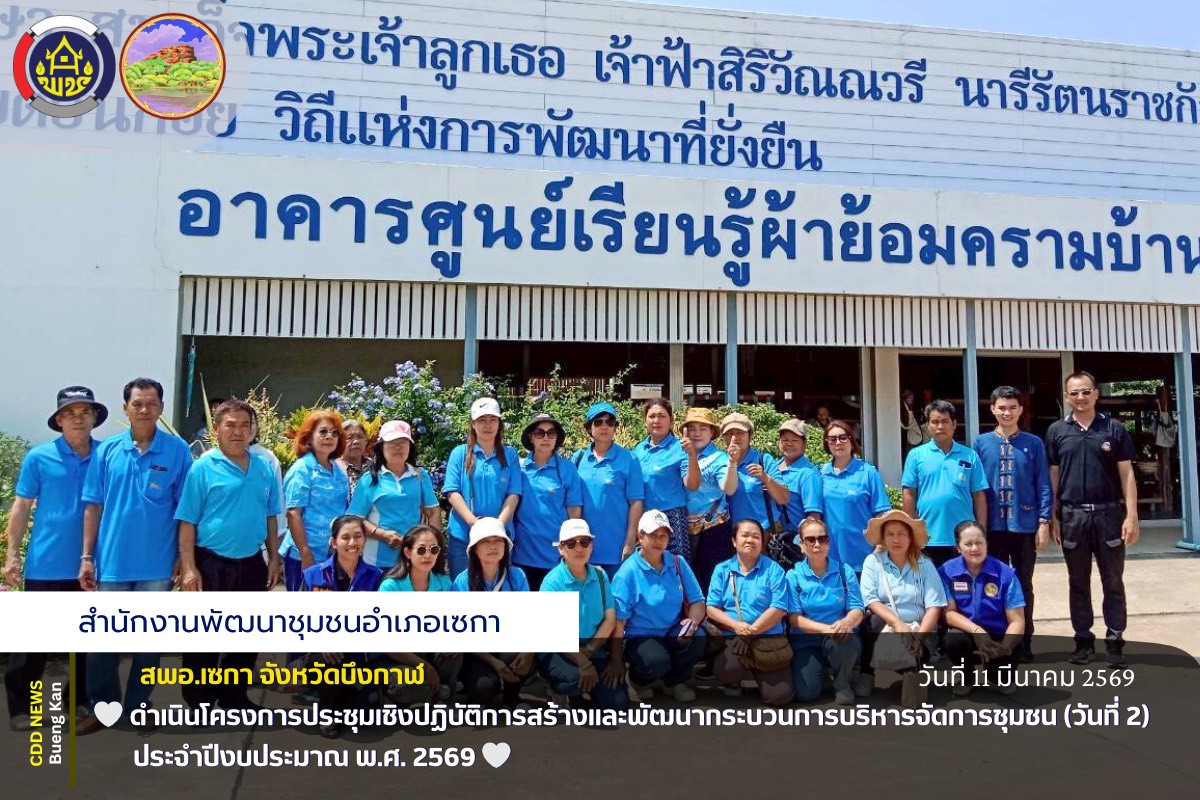 🌸สพอ.เซกา: ดำเนินโครงการประชุมเชิงปฏิบัติการสร้างและพัฒนากระบวนการบริหารจัดการชุมชน (วันที่ 2) ประจำปีงบประมาณ พ.ศ. 2569 