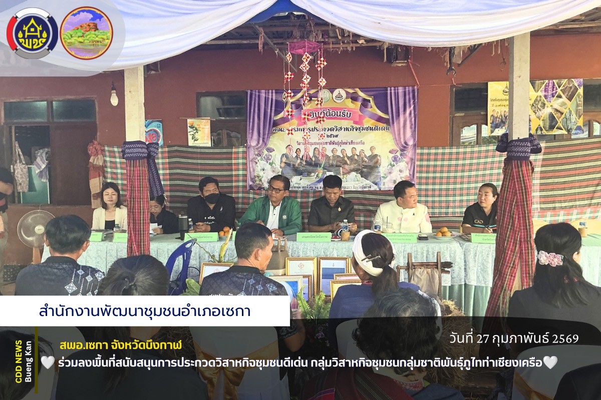 🏢 สพอ.เซกา : ร่วมลงพื้นที่สนับสนุนการประกวดวิสาหกิจชุมชนดีเด่น กลุ่มวิสาหกิจชุมชนกลุ่มชาติพันธุ์ภูไทท่าเชียงเครือ