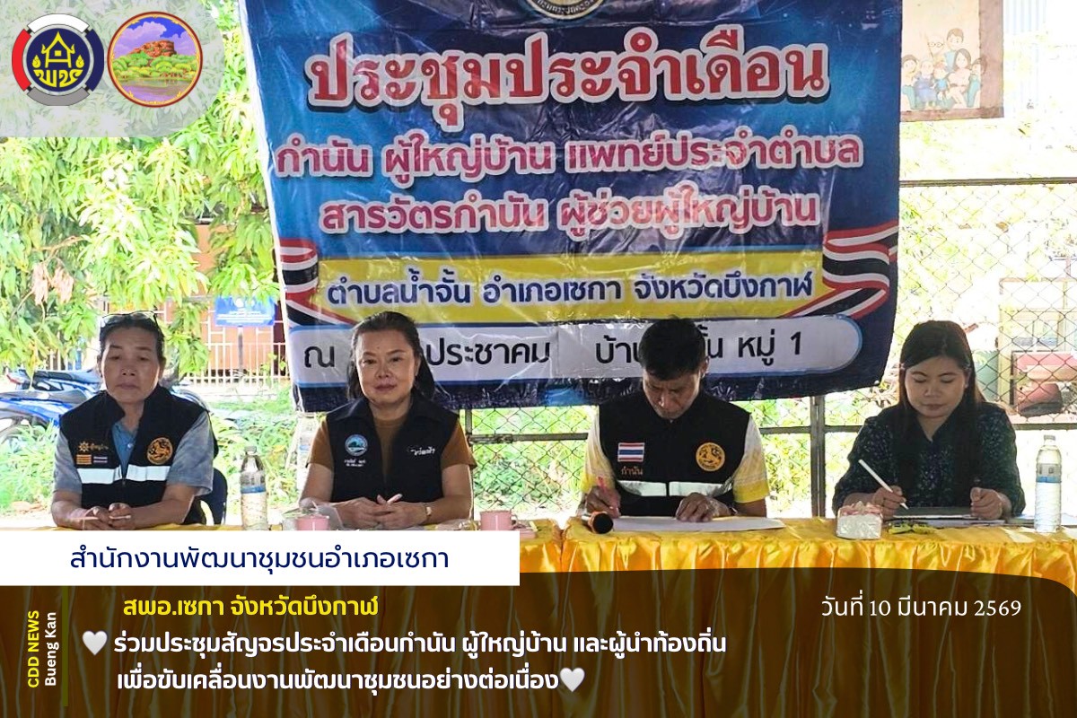 🌸สพอ.เซกา: ร่วมประชุมสัญจรประจำเดือนกำนัน ผู้ใหญ่บ้าน และผู้นำท้องถิ่น เพื่อขับเคลื่อนงานพัฒนาชุมชนอย่างต่อเนื่อง🌸