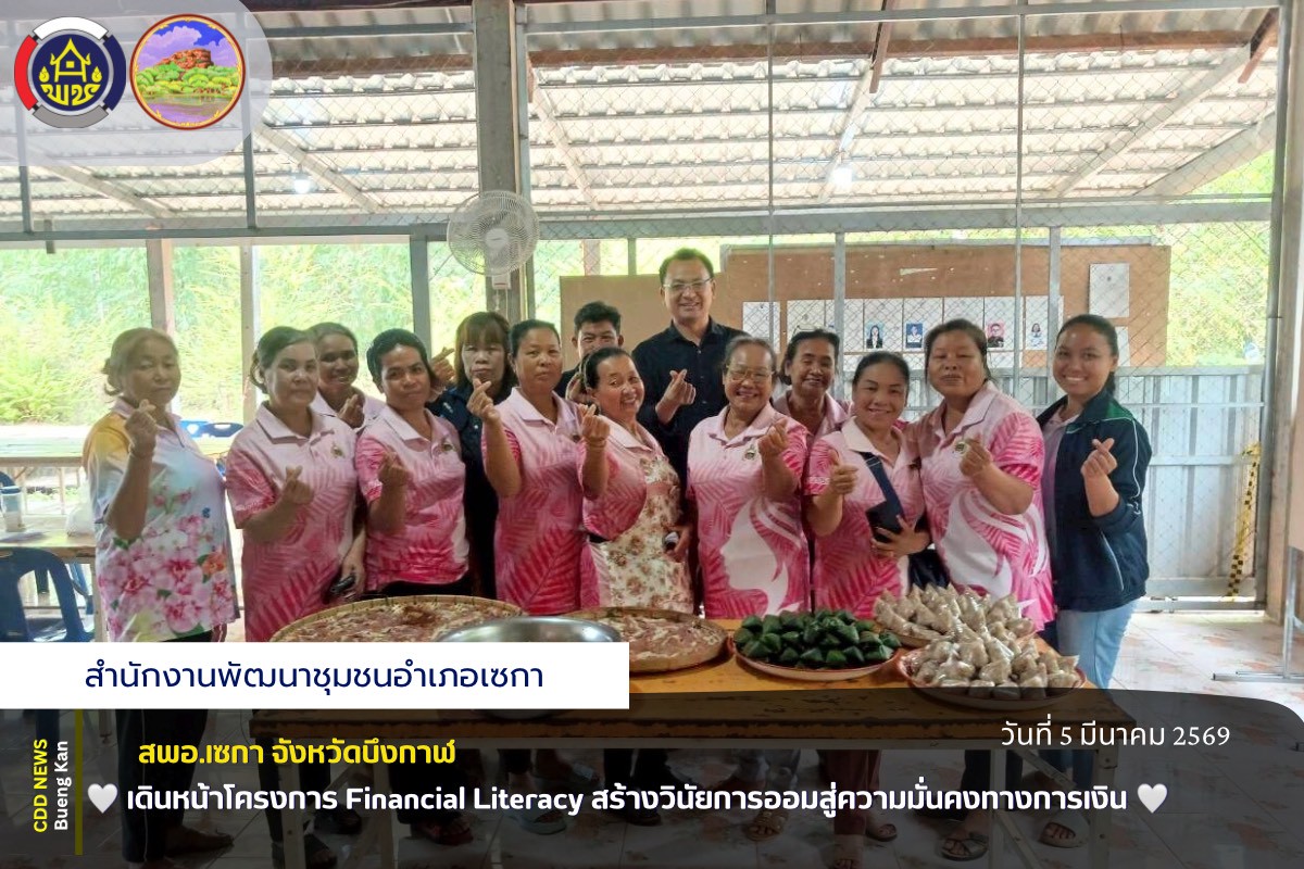 🕊️สพอ.เซกา: เดินหน้าโครงการ Financial Literacy สร้างวินัยการออมสู่ความมั่นคงทางการเงิน✨