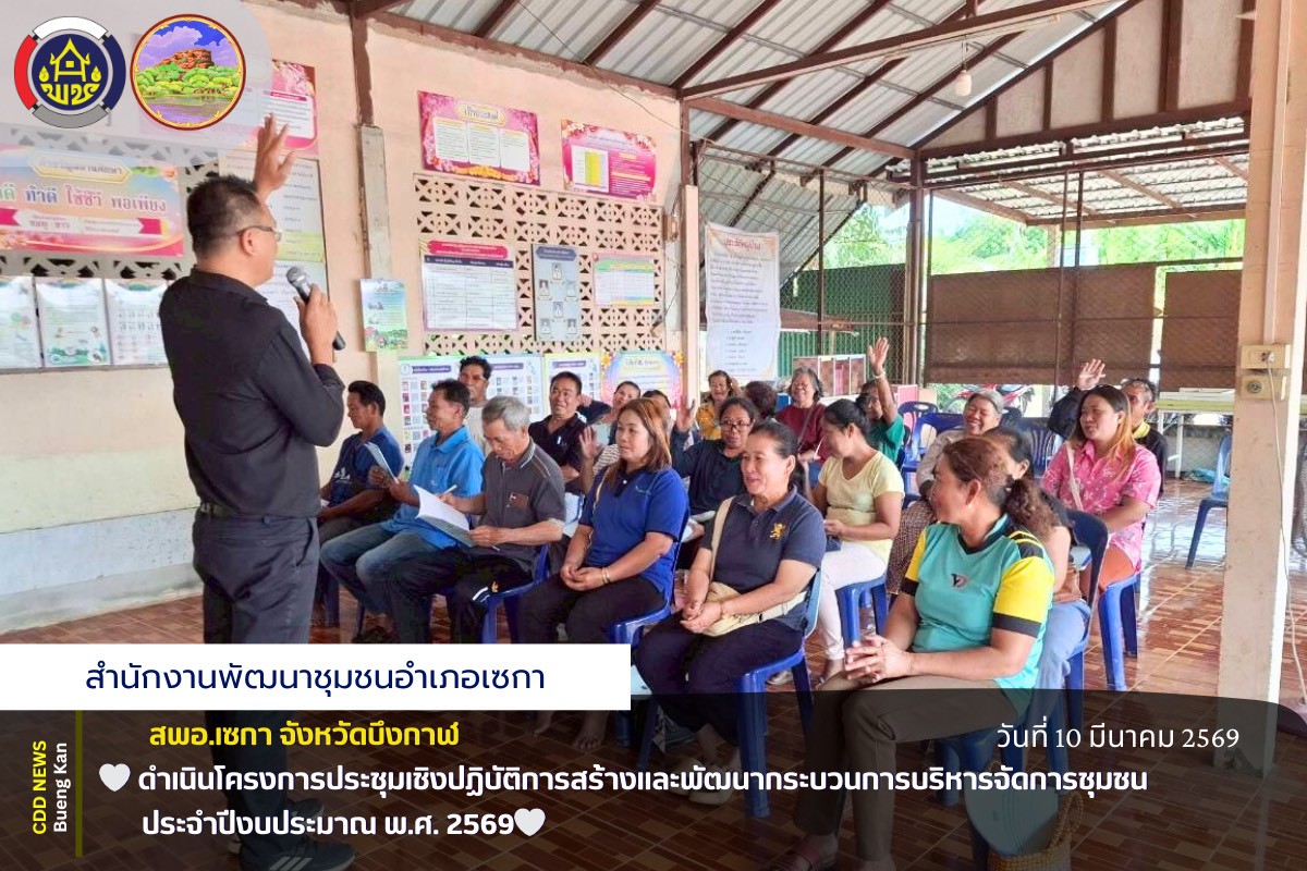 🌸สพอ.เซกา : ดำเนินโครงการประชุมเชิงปฏิบัติการสร้างและพัฒนากระบวนการบริหารจัดการชุมชน ประจำปีงบประมาณ พ.ศ. 2569🌸