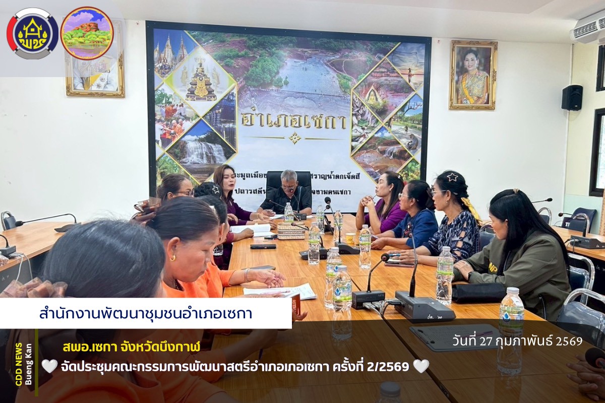 🏠สพอ.เซกา : จัดประชุมคณะกรรมการพัฒนาสตรีอำเภอเภอเชกา ครั้งที่ 2/2569