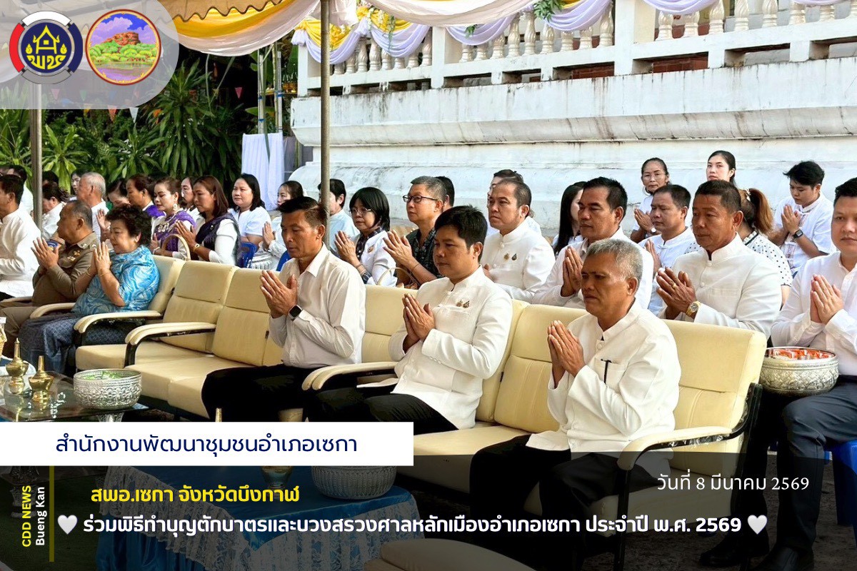 🌸สพอ.เซกา: ร่วมพิธีทำบุญตักบาตรและบวงสรวงศาลหลักเมืองอำเภอเซกา ประจำปี พ.ศ. 2569 🌸