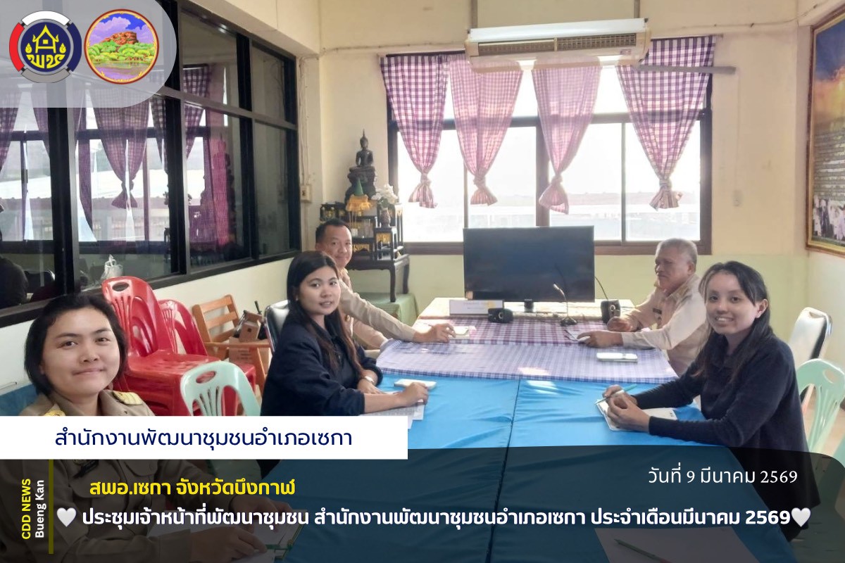 🤍สพอ.เซกา : ประชุมเจ้าหน้าที่พัฒนาชุมชน สำนักงานพัฒนาชุมชนอำเภอเซกา ประจำเดือนมีนาคม 2569🤍