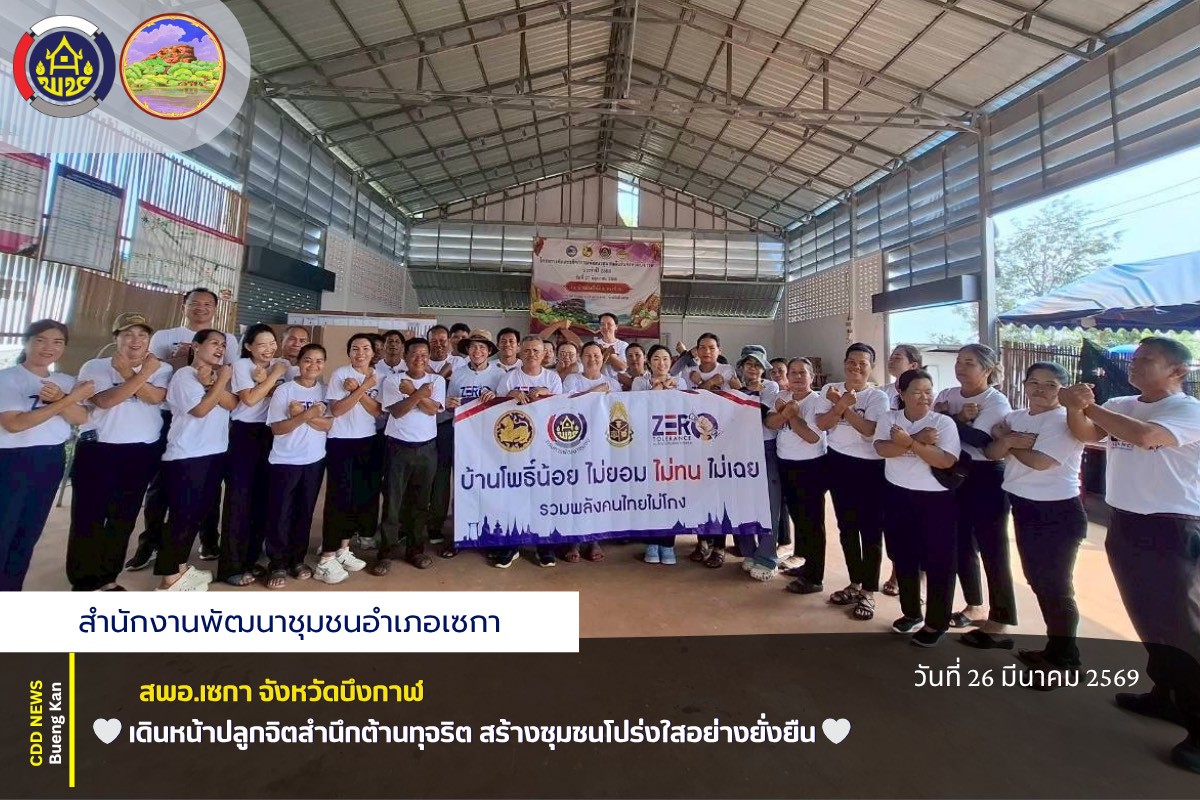 🤍สพอ.เซกา: เดินหน้าปลูกจิตสำนึกต้านทุจริต สร้างชุมชนโปร่งใสอย่างยั่งยืน 🤍