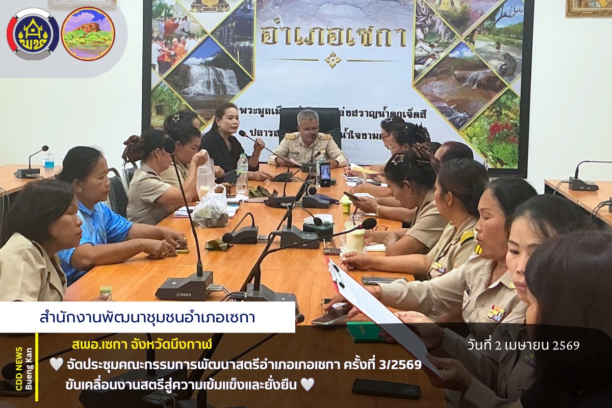 🌸สพอ.เซกา : จัดประชุมคณะกรรมการพัฒนาสตรีอำเภอเภอเชกา ครั้งที่ 3/2569 ขับเคลื่อนงานสตรีสู่ความเข้มแข็งและยั่งยืน🌸