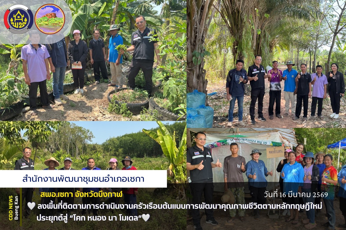 🌸สพอ.เซกา:ลงพื้นที่ติดตามการดำเนินงานครัวเรือนต้นแบบการพัฒนาคุณภาพชีวิตตามหลักทฤษฎีใหม่ประยุกต์สู่ “โคก หนอง นา โมเดล“🌸