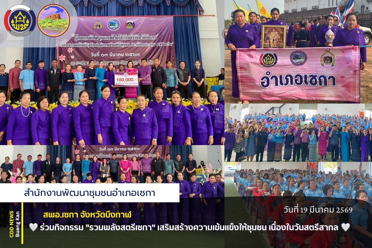 🌸สพอ.เซกา: ร่วมกิจกรรม "รวมพลังสตรีเซกา" เสริมสร้างความเข้มแข็งให้ชุมชน เนื่องในวันสตรีสากล 🌸