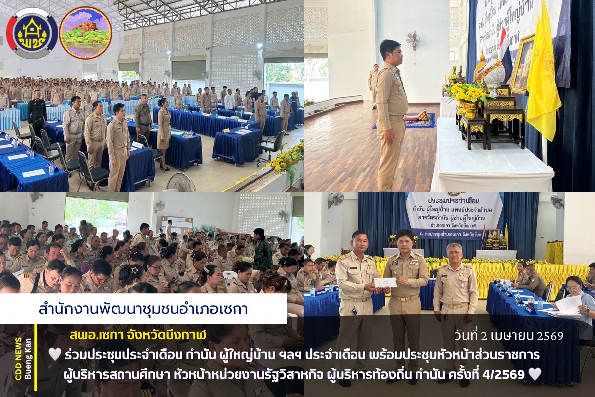 💡 สพอ.เซกา: ร่วมประชุมประจำเดือน กำนัน ผู้ใหญ่บ้าน ฯลฯ ประจำเดือน พร้อมประชุมหัวหน้าส่วนราชการ ผู้บริหารสถานศึกษา หัวหน้าหน่วยงานรัฐวิสาหกิจ ผู้บริหารท้องถิ่น กำนัน ครั้งที่ 4/2569 💡 