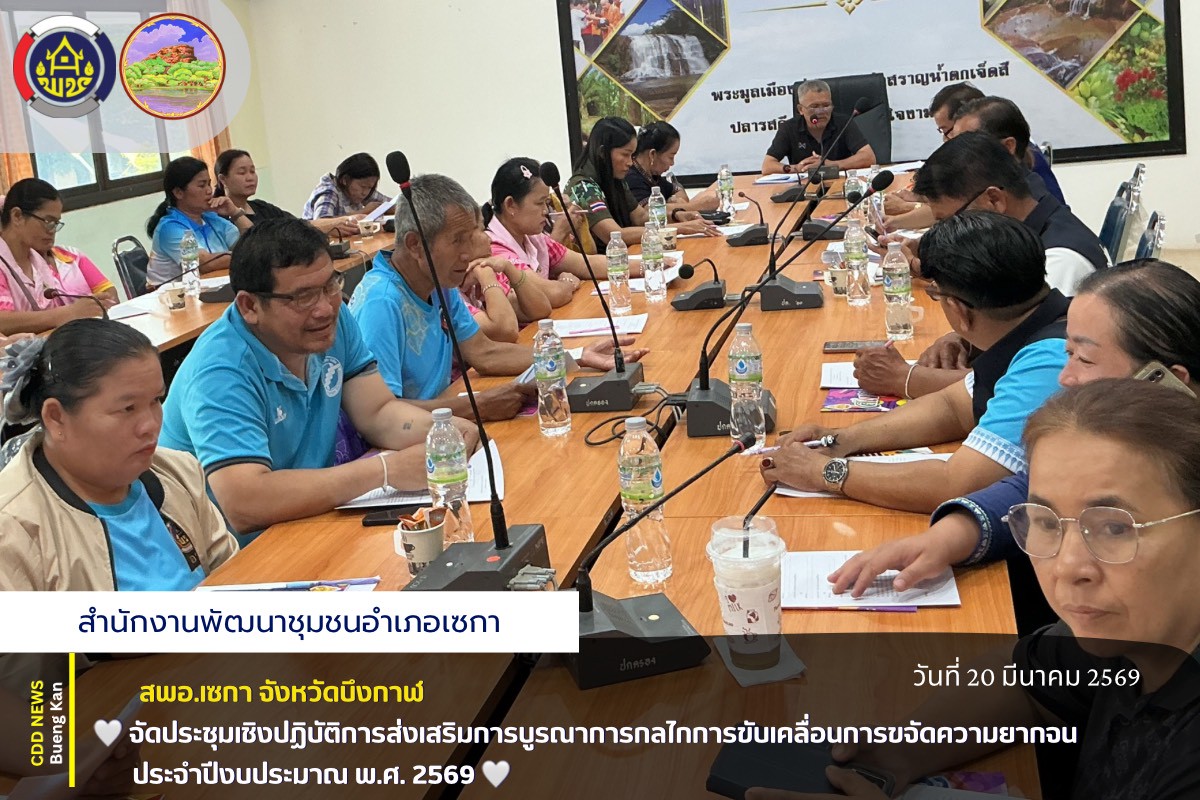 🌸สพอ.เซกา: จัดประชุมเชิงปฏิบัติการส่งเสริมการบูรณาการกลไกการขับเคลื่อนการขจัดความยากจน ประจำปีงบประมาณ พ.ศ. 2569 🌸