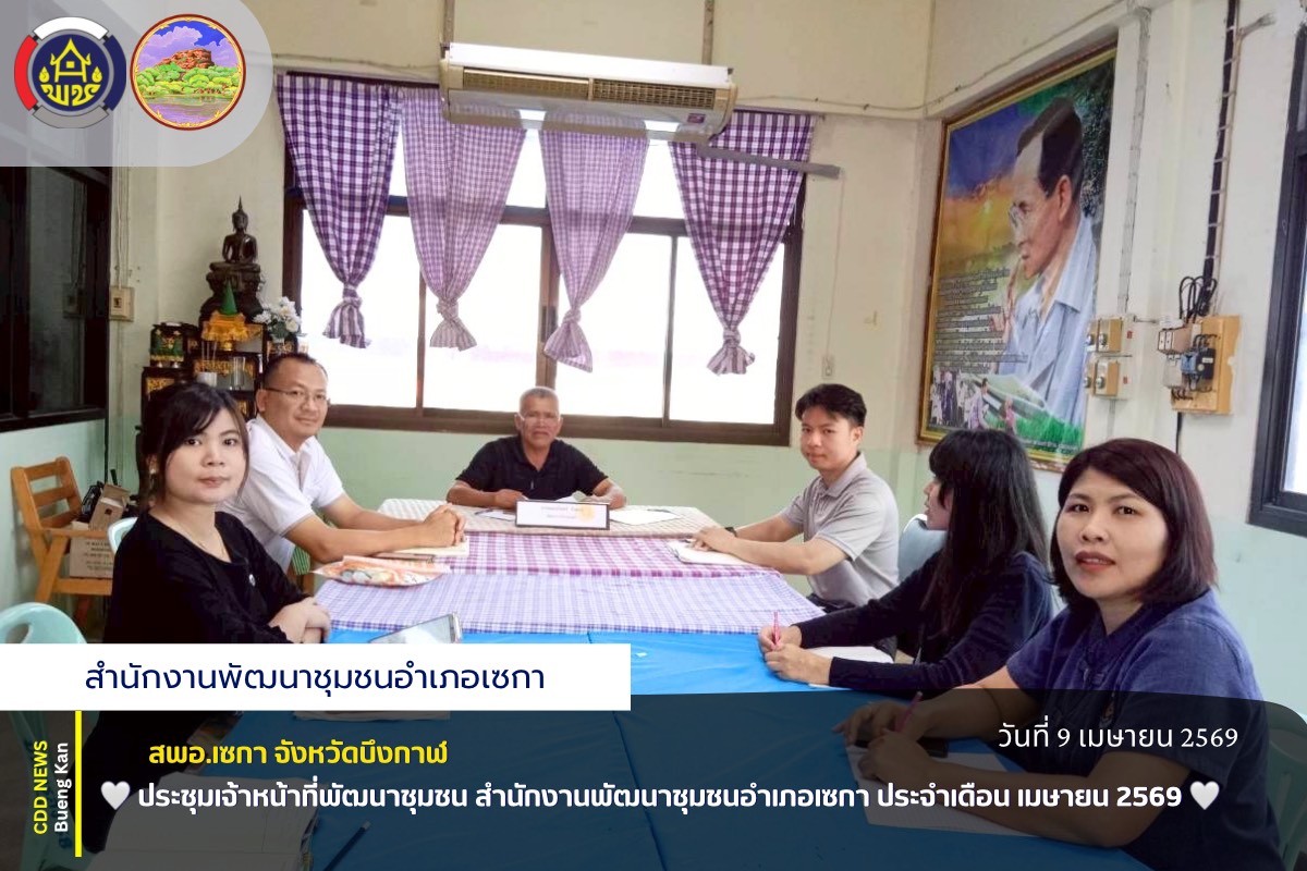 🤍สพอ.เซกา : ประชุมเจ้าหน้าที่พัฒนาชุมชน สำนักงานพัฒนาชุมชนอำเภอเซกา ประจำเดือน เมษายน 2569🤍