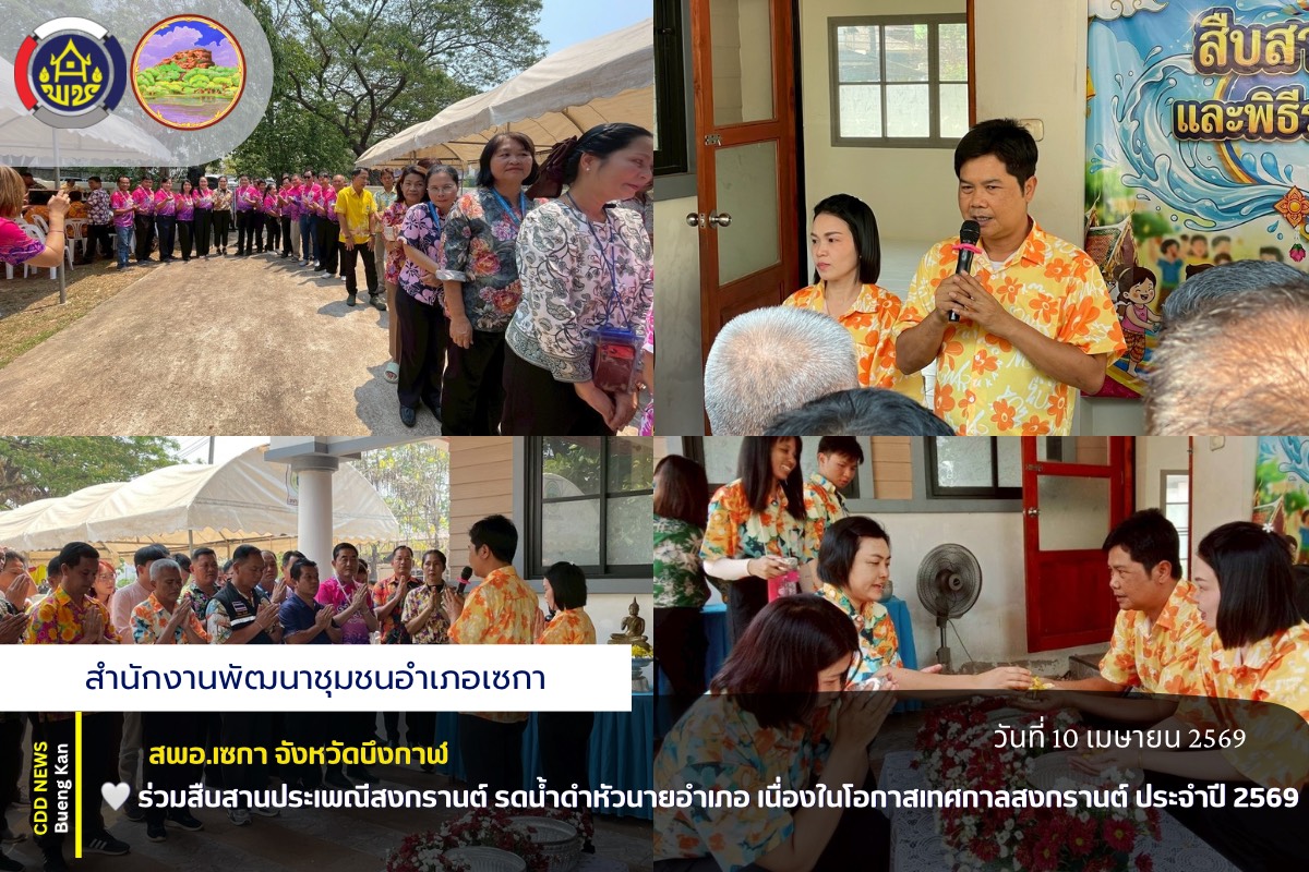 💦 สพอ.เซกา:ร่วมสืบสานประเพณีสงกรานต์ รดน้ำดำหัวนายอำเภอ เนื่องในโอกาสเทศกาลสงกรานต์ ประจำปี 2569 💦