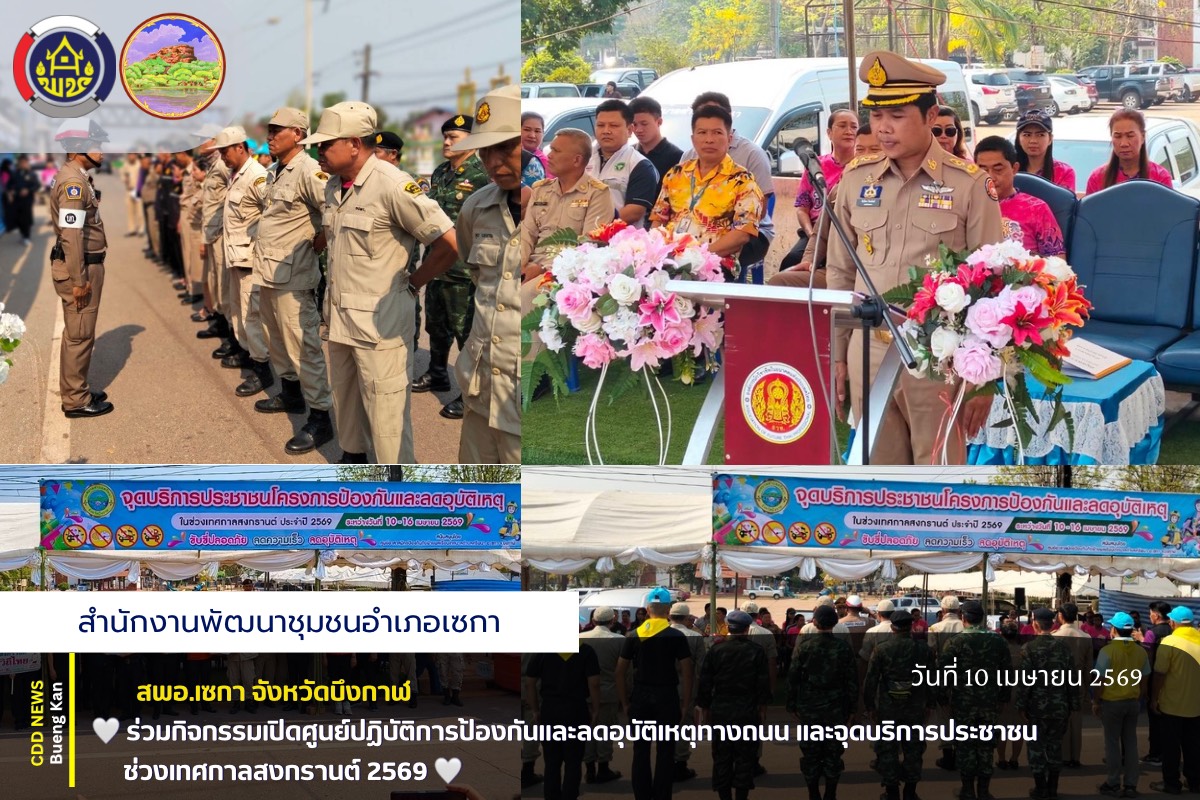 🕍 💦 สพอ.เซกา : ร่วมกิจกรรมเปิดศูนย์ปฏิบัติการป้องกันและลดอุบัติเหตุทางถนน และจุดบริการประชาชนช่วงเทศกาลสงกรานต์ 2569 💦