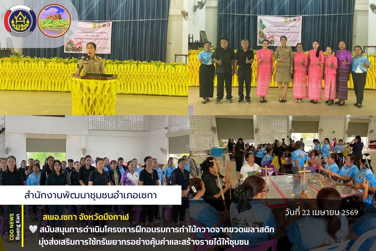 🌸สพอ.เซกา : สนับสนุนการดำเนินโครงการฝึกอบรมการทำไม้กวาดจากขวดพลาสติก มุ่งส่งเสริมการใช้ทรัพยากรอย่างคุ้มค่าและสร้างรายได้ให้ชุมชน 🌸