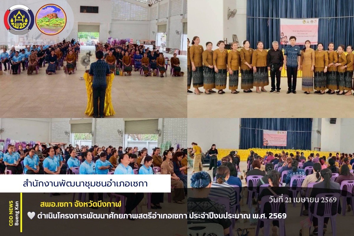 🌸สพอ.เซกา: สนับสนุนการดำเนินโครงการพัฒนาศักยภาพสตรีอำเภอเซกา” มุ่งยกระดับทักษะและบุคลิกภาพสตรีในพื้นที่ 🌸