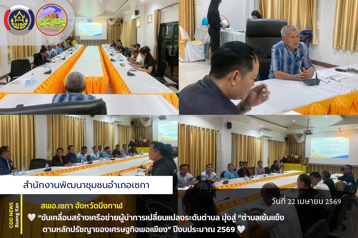 🌸สพอ.เซกา :  “ขับเคลื่อนสร้างเครือข่ายผู้นำการเปลี่ยนแปลงระดับตำบล มุ่งสู่ “ตำบลเข้มแข็ง ตามหลักปรัชญาของเศรษฐกิจพอเพียง”🌸