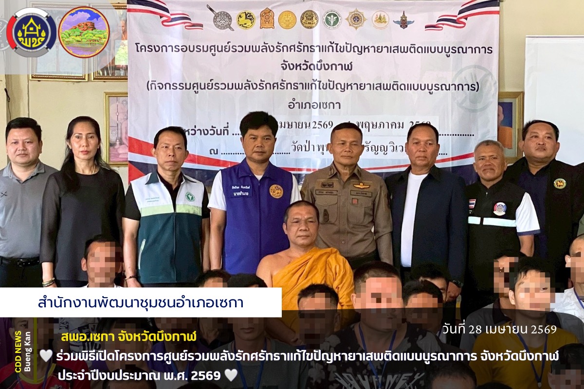 🕊️สพอ.เซกา : “ร่วมพิธีเปิดโครงการศูนย์รวมพลังรักศรัทธาแก้ไขปัญหายาเสพติดแบบบูรณาการ จังหวัดบึงกาฬ ประจำปีงบประมาณ พ.ศ. 2569 ”🕊️
