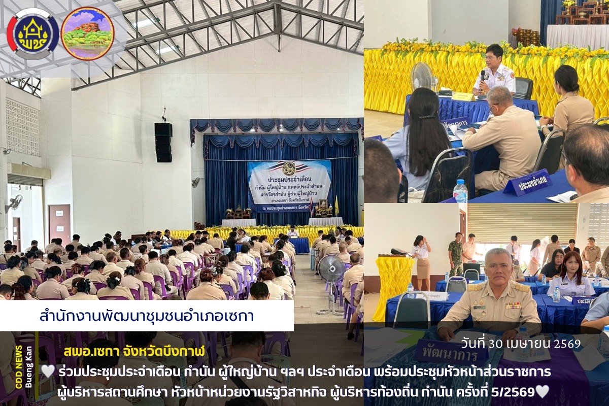 🌸สพอ.เซกา: ร่วมประชุมประจำเดือน กำนัน ผู้ใหญ่บ้าน ฯลฯ ประจำเดือน พร้อมประชุมหัวหน้าส่วนราชการ ผู้บริหารสถานศึกษา หัวหน้าหน่วยงานรัฐวิสาหกิจ ผู้บริหารท้องถิ่น กำนัน ครั้งที่ 5/2569🌸