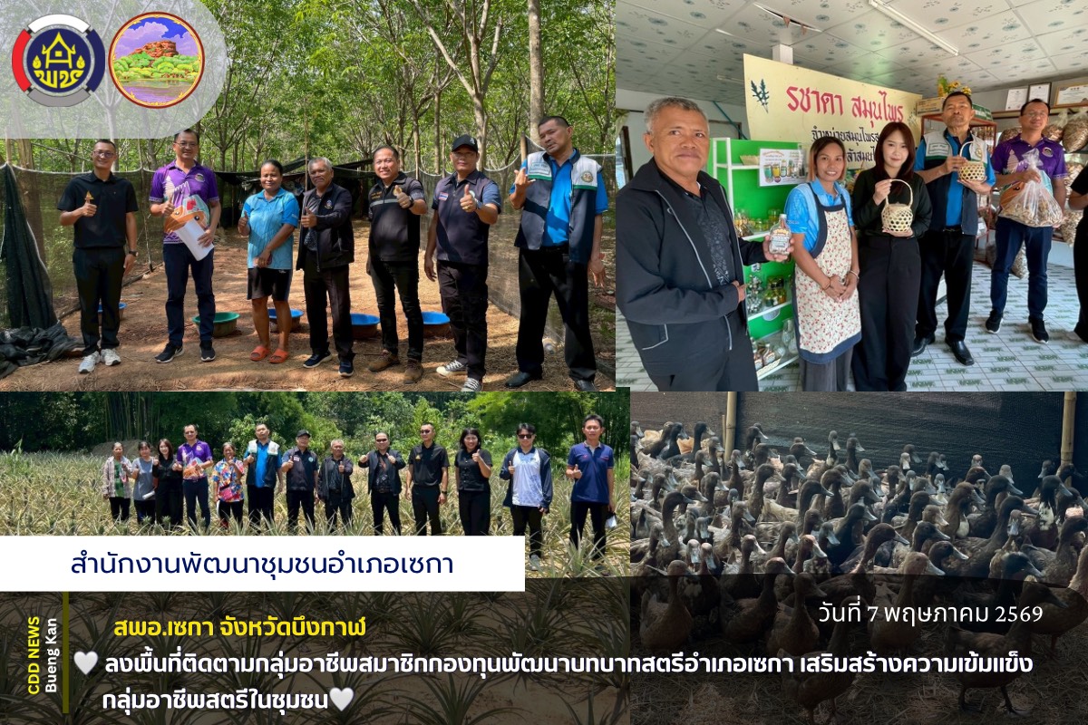 สพอ.เซกา : ลงพื้นที่ติดตามกลุ่มอาชีพสมาชิกกองทุนพัฒนาบทบาทสตรีอำเภอเซกา เสริมสร้างความเข้มแข็งกลุ่มอาชีพสตรีในชุมชน