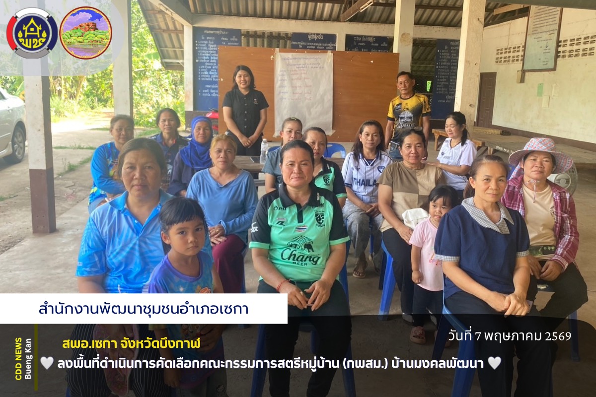 สพอ.เซกา : ลงพื้นที่ดำเนินการคัดเลือกคณะกรรมการสตรีหมู่บ้าน (กพสม.) บ้านมงคลพัฒนา