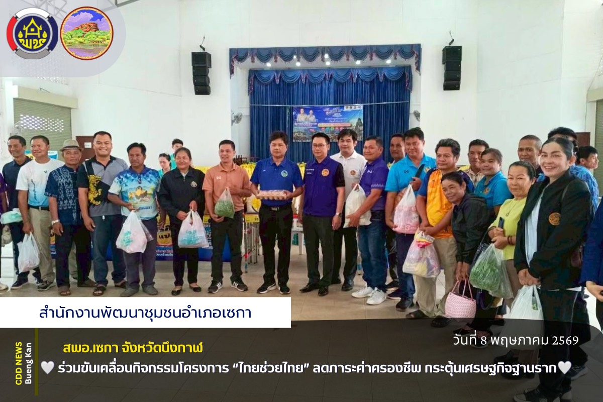 สพอ.เซกา: ร่วมขับเคลื่อนกิจกรรมโครงการ “ไทยช่วยไทย” ลดภาระค่าครองชีพ กระตุ้นเศรษฐกิจฐานราก