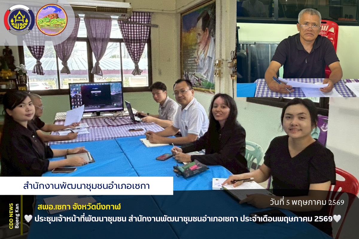 🤍สพอ.เซกา : ประชุมเจ้าหน้าที่พัฒนาชุมชน สำนักงานพัฒนาชุมชนอำเภอเซกา ประจำเดือนพฤษภาคม 2569🤍