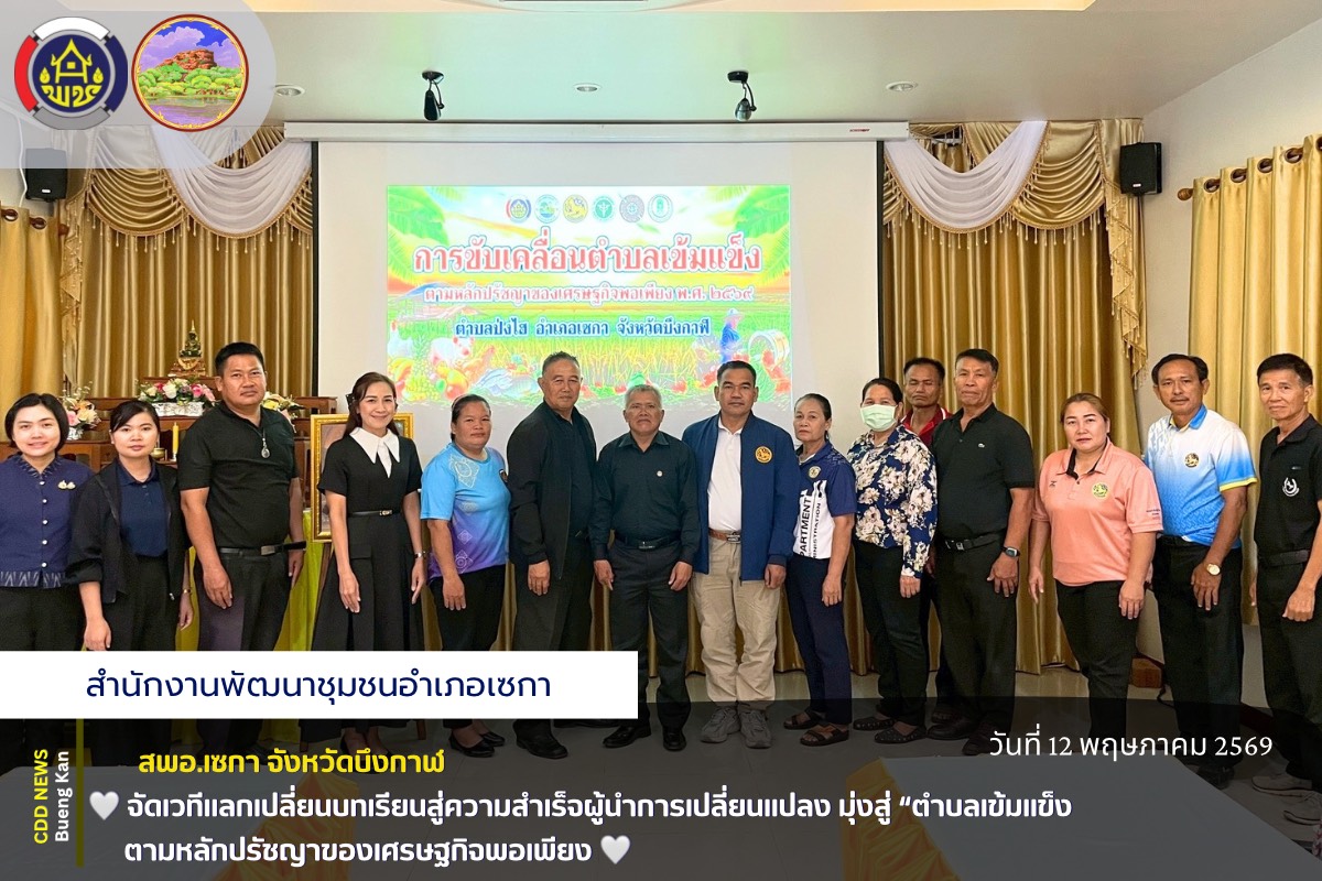 🌸สพอ.เซกา :  “จัดเวทีแลกเปลี่ยนบทเรียนสู่ความสำเร็จผู้นำการเปลี่ยนแปลง มุ่งสู่ “ตำบลเข้มแข็ง ตามหลักปรัชญาของเศรษฐกิจพอเพียง”🌸