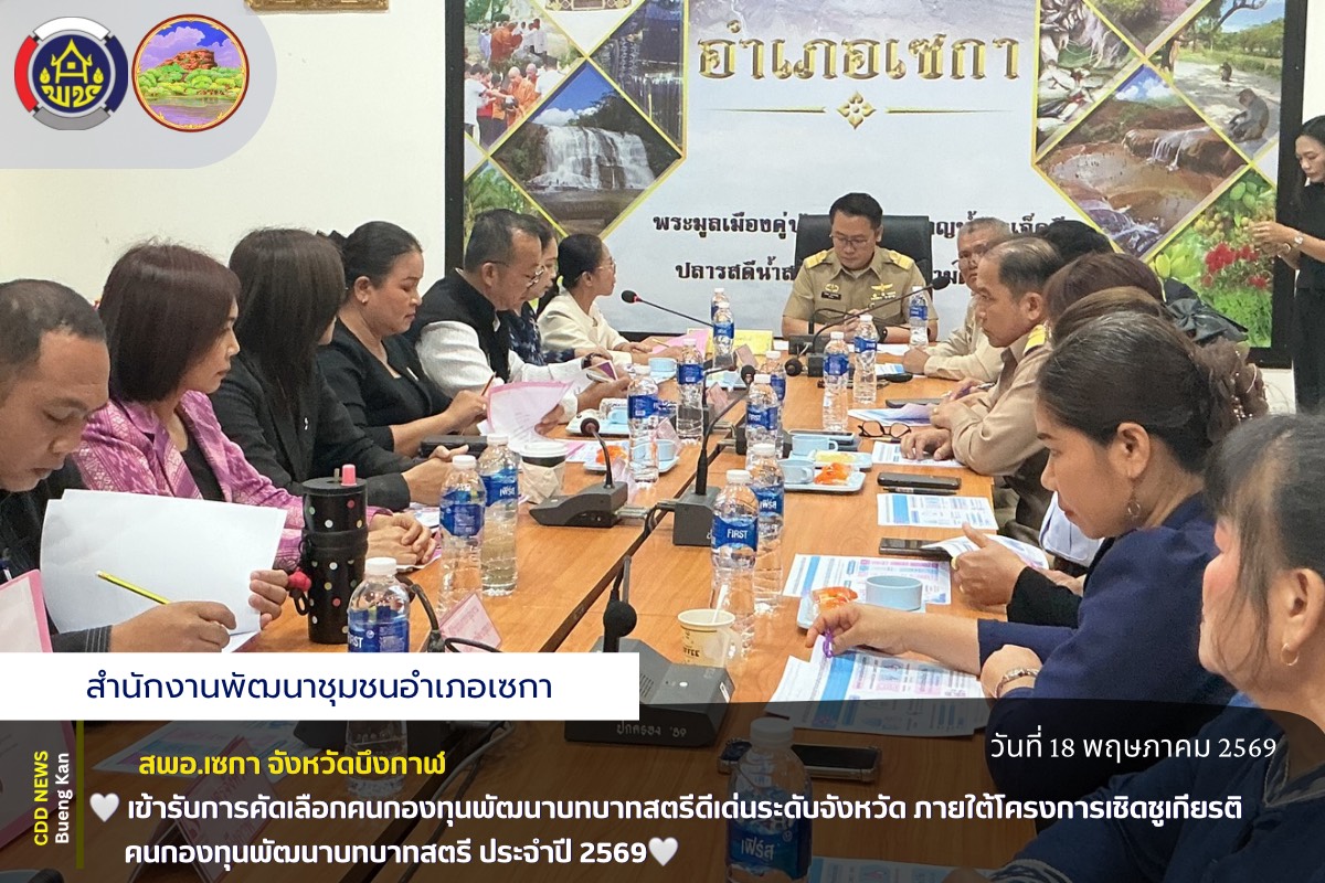 🌸สพอ.เซกา: เข้ารับการคัดเลือกคนกองทุนพัฒนาบทบาทสตรีดีเด่นระดับจังหวัด ภายใต้โครงการเชิดชูเกียรติคนกองทุนพัฒนาบทบาทสตรี ประจำปี 2569🌸