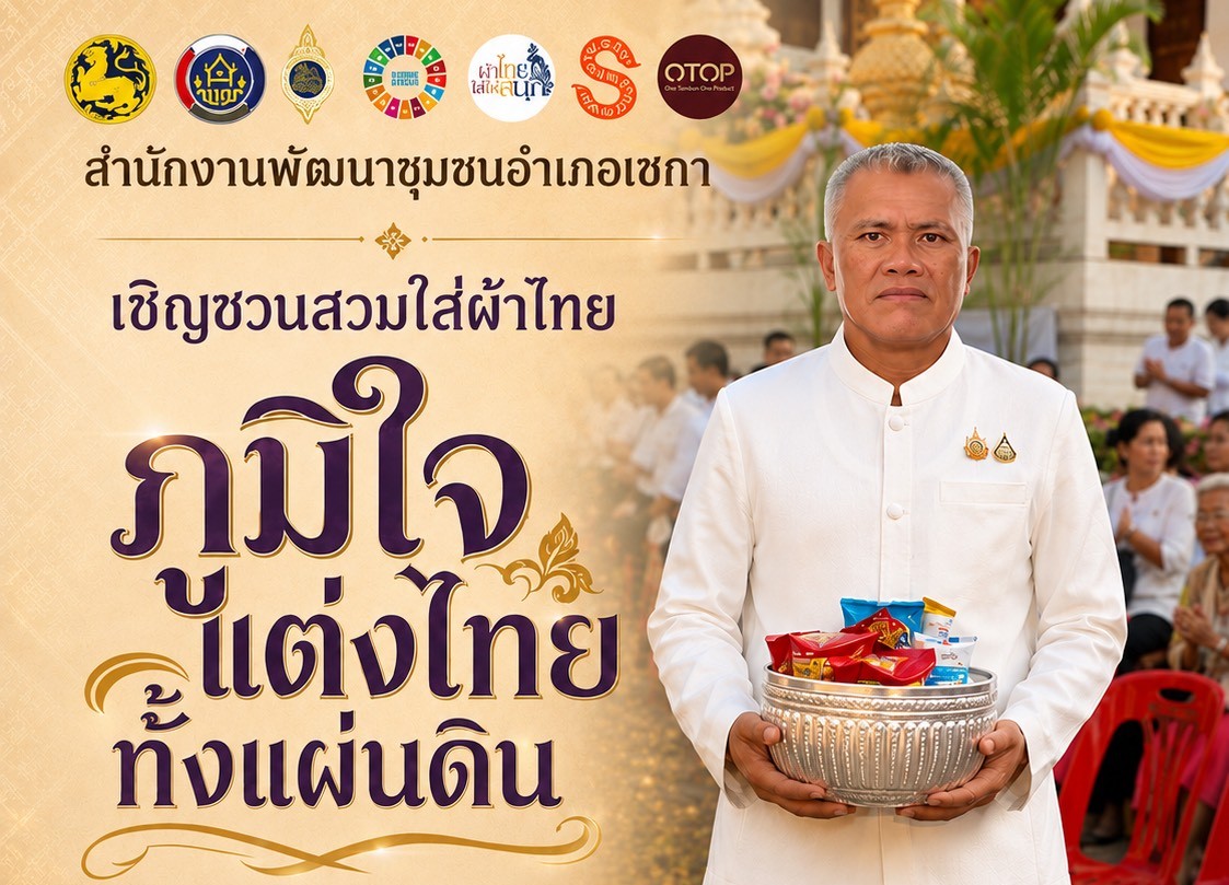 ❤️สพอ.เซกา : เชิญชวนสวมใส่ผ้าไทย ภายใต้แนวคิด “ภูมิใจแต่งไทยทั้งแผ่นดิน”✨