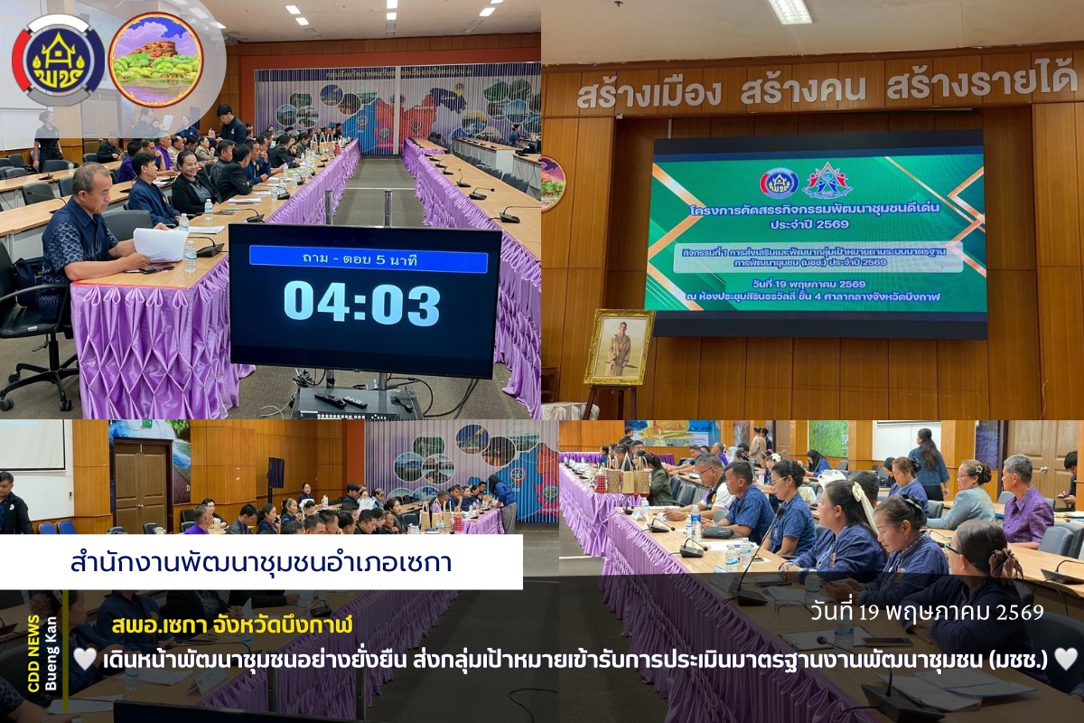 🌸สพอ.เซกา : เดินหน้าพัฒนาชุมชนอย่างยั่งยืน ส่งกลุ่มเป้าหมายเข้ารับการประเมินมาตรฐานงานพัฒนาชุมชน (มชช.) 🌸