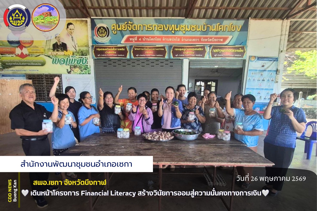 🕊️สพอ.เซกา: เดินหน้าโครงการ Financial Literacy สร้างวินัยการออมสู่ความมั่นคงทางการเงิน✨