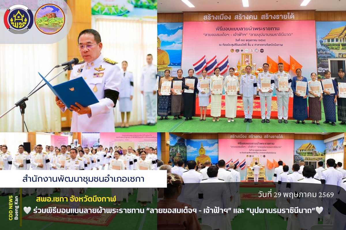🌸สพอ.เซกา: ร่วมพิธีมอบแบบลายผ้าพระราชทาน “ลายขอสมเด็จฯ - เจ้าฟ้าฯ” และ “บุปผาบรมราชินีนาถ”🌸