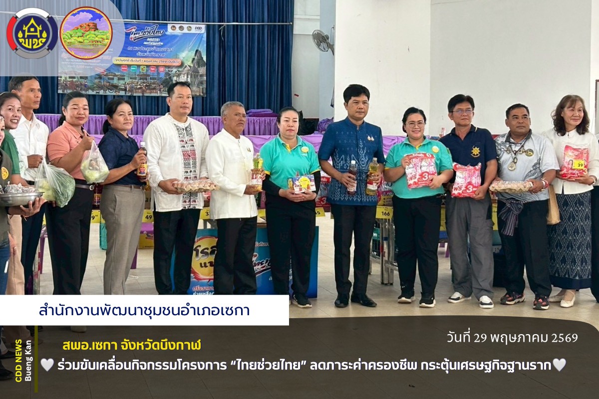 🌸สพอ.เซกา: ร่วมขับเคลื่อนกิจกรรมโครงการ “ไทยช่วยไทย” ลดภาระค่าครองชีพ กระตุ้นเศรษฐกิจฐานราก 🌸
