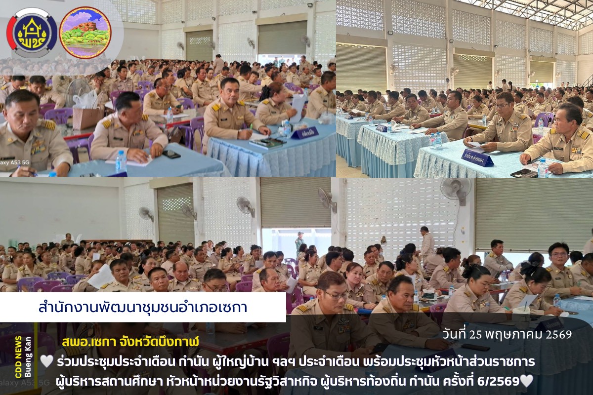 🌸สพอ.เซกา: ร่วมประชุมประจำเดือน กำนัน ผู้ใหญ่บ้าน ฯลฯ ประจำเดือน พร้อมประชุมหัวหน้าส่วนราชการ ผู้บริหารสถานศึกษา หัวหน้าหน่วยงานรัฐวิสาหกิจ ผู้บริหารท้องถิ่น กำนัน ครั้งที่ 6/2569🌸