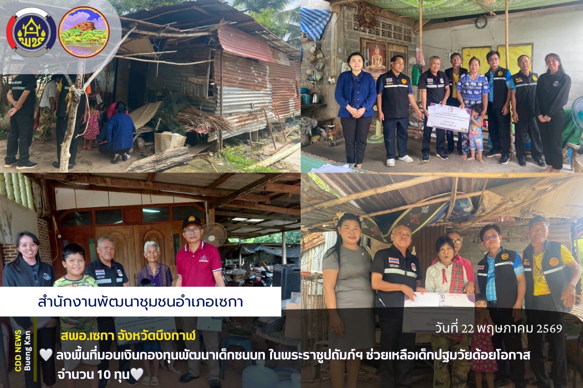 🌸สพอ.เซกา: ลงพื้นที่มอบเงินกองทุนพัฒนาเด็กชนบท ในพระราชูปถัมภ์ฯ ช่วยเหลือเด็กปฐมวัยด้อยโอกาส จำนวน 10 ทุน🌸