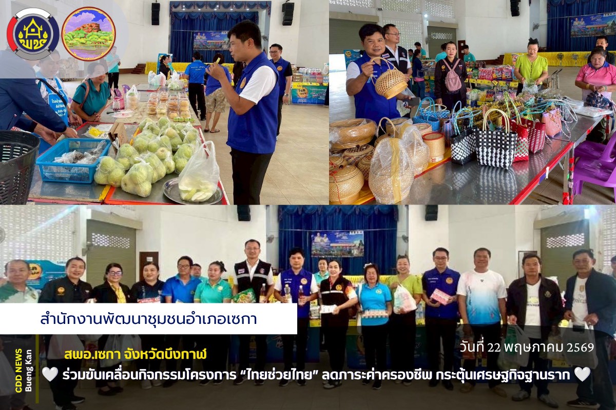 🌸สพอ.เซกา: ร่วมขับเคลื่อนกิจกรรมโครงการ “ไทยช่วยไทย” ลดภาระค่าครองชีพ กระตุ้นเศรษฐกิจฐานราก 🌸