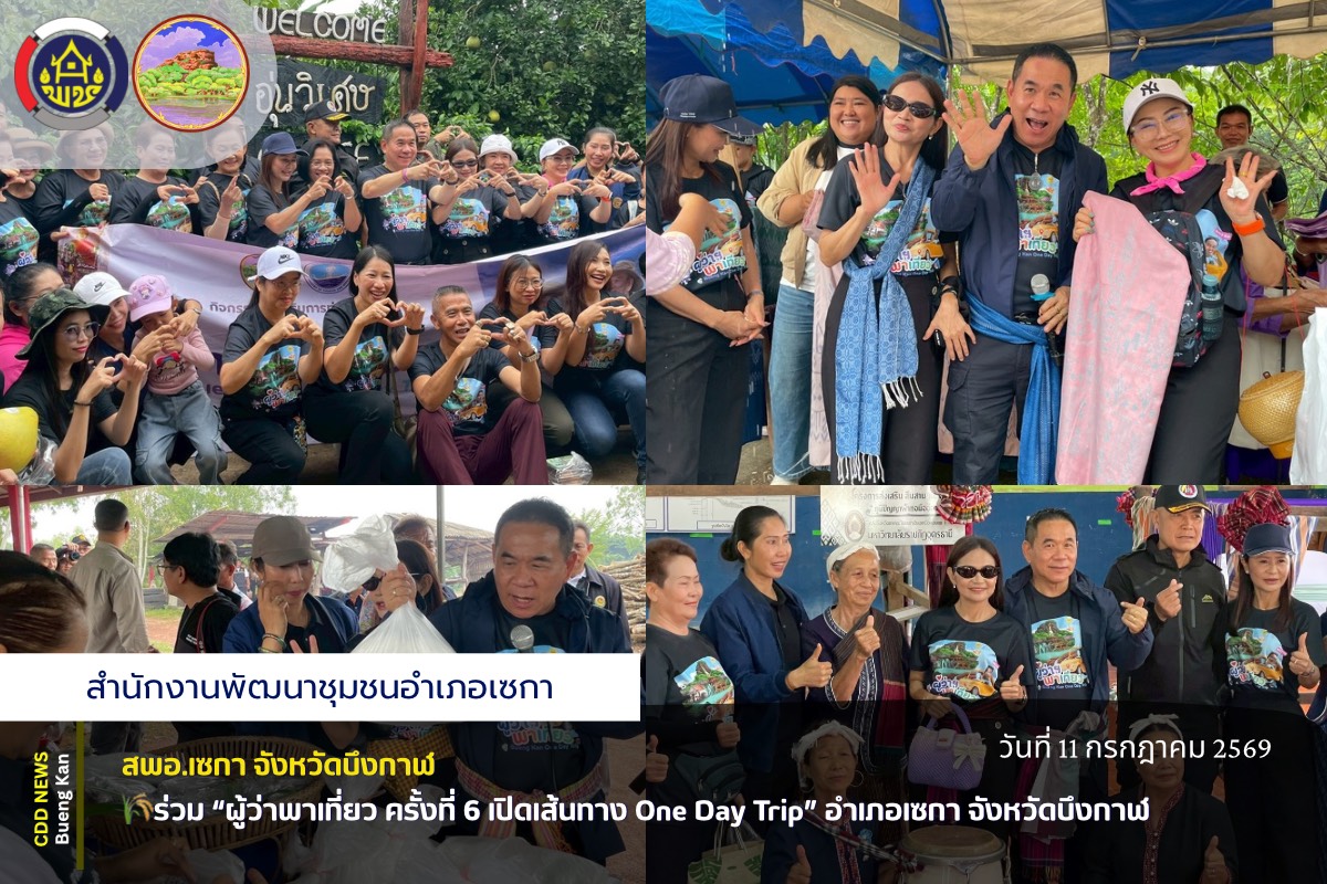 🌸สพอ.เซกา: ร่วม “ผู้ว่าพาเที่ยว ครั้งที่ 6 เปิดเส้นทาง One Day Trip” อำเภอเซกา จังหวัดบึงกาฬ🌸